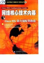 网络核心技术内幕-Cisco PIX 防火墙配置指南