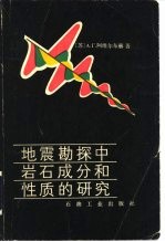 地震勘探中岩石成分和性质的研究