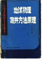 地球物理测井方法原理