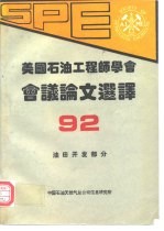 美国石油工程师学会1992年会论文选译 油田开发部分