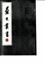 画史丛书 第二册