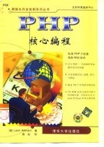 PHP核心编程