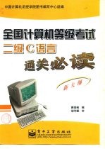 全国计算机等级考试 新大纲 二级C语言通关必读