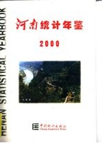 河南统计年鉴 2000 总第17期