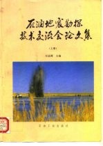 石油地震勘探技术交流会论文集 上