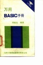 万用 BASIC 手册