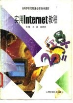 实用Internet教程