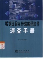 数据压缩及传输编码软件速查手册