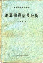 地震勘探信号分析