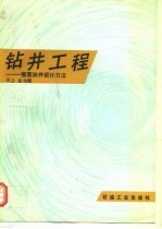 钻井工程  一整套油井设计方法