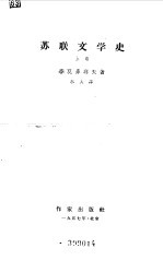 苏联文学史 上