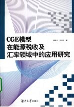 CGE模型在能源税收及汇率领域中的应用研究