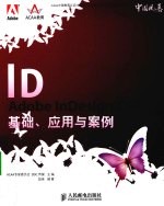 Adobe InDesign CS3基础、应用与案例