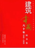 建筑中国六十年 图书卷 1949-2009