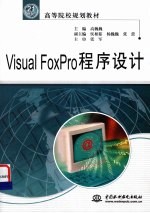 Visual FoxPro程序设计