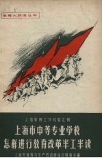 上海市中等专业学校怎样进行教育改革半工半读