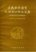 农民业余教育怎样密切结合生产 上海市嘉定县农民业余教育的经验