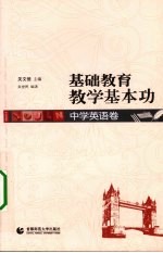 基础教育教学基本功 中学英语卷