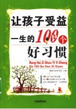 让孩子受益一生的100个好习惯