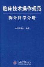 临床技术操作规范 胸外科学分册