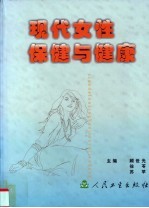 现代女性保健与健康