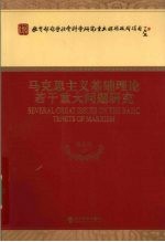 马克思主义基础理论若干重大问题研究