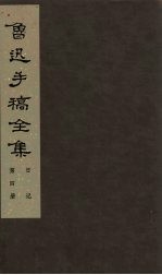 鲁迅手稿全集 日记 第4册