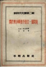 关于战争与和平的21个问题