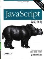 JavaScript学习指南 第2版