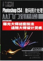 Photoshop CS4中文版数码照片处理从入门到精通