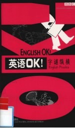 英语OK！ 字谜纵横