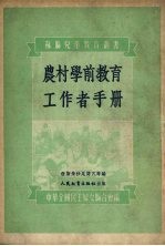 农村学前教育工作者手册