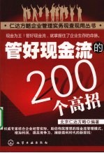 管好现金流的200个高招