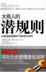 大商人的潜规则：从职员到老板的13条成长法则