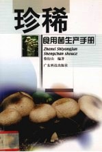 珍稀食用菌生产手册