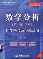 《数学分析（第3版·下册）》同步辅导及习题全解