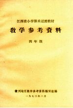 江西省小学算术过渡教材教学参考资料 四年级