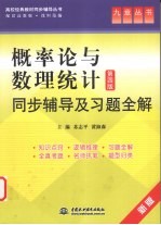 《概率论与数理统计(第4版)》同步辅导及习题全解