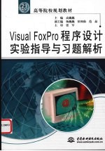 Visual FoxPro程序设计实验指导与习题解析