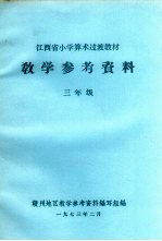 江西省小学算术过渡教材教学参考资料 三年级