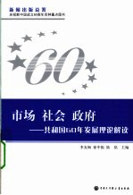 市场·社会·政府 共和国60年发展理论解读