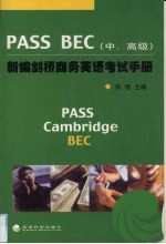 新编剑桥商务英语考试手册 中、高级 PASS BEC