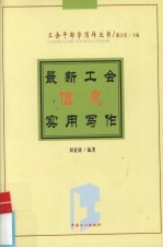 最新工会信息实用写作