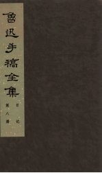 鲁迅手稿全集 日记 第8册