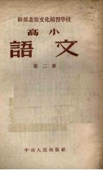 干部业余文化补习学校高学课本 语文 第2册