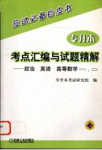 专升本考点汇编与试题精解  政治、英语、高等数学（一）、（二）