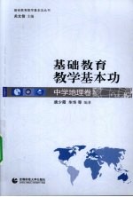 基础教育教学基本功 中学地理卷