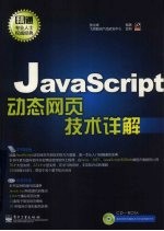 JavaScript动态网页技术详解