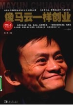 像马云一样创业