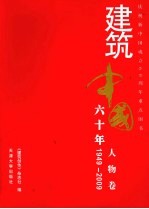 建筑中国六十年 人物卷 1949-2009